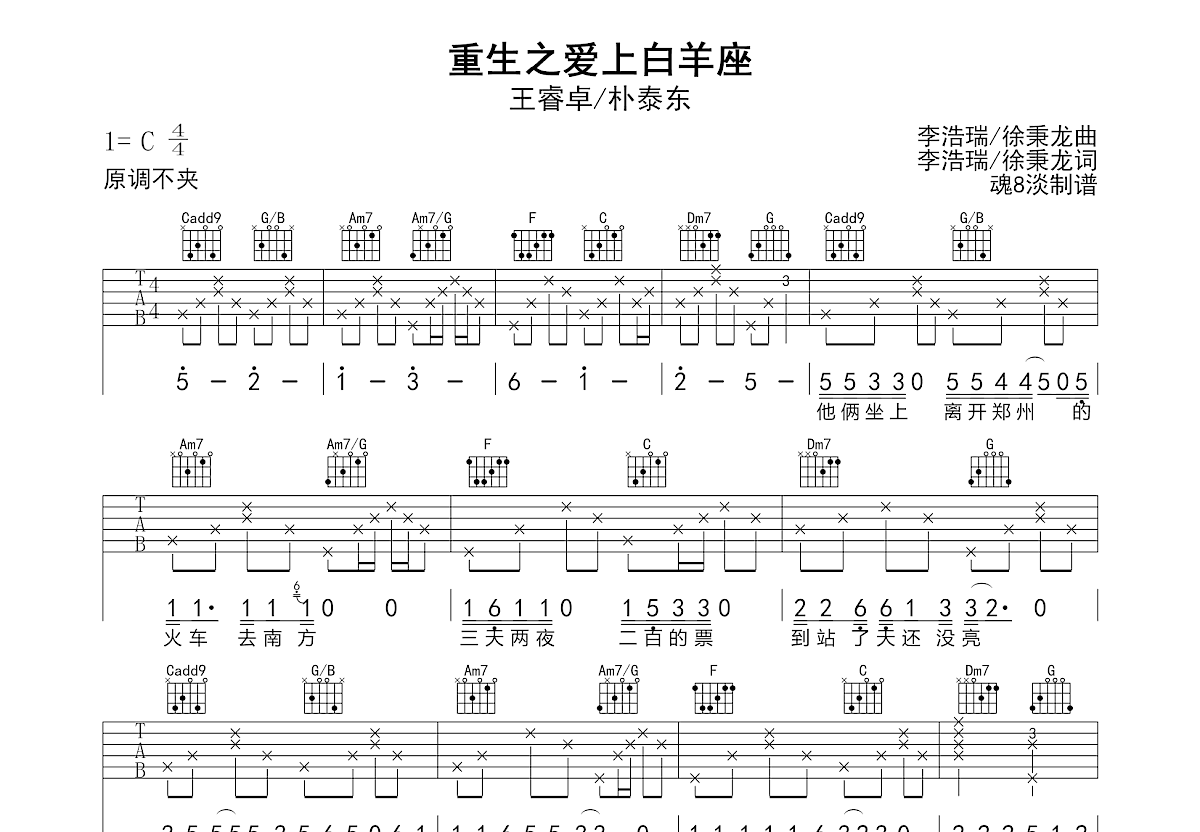 重生之爱上白羊座吉他谱_王睿卓,朴泰东_C调弹唱