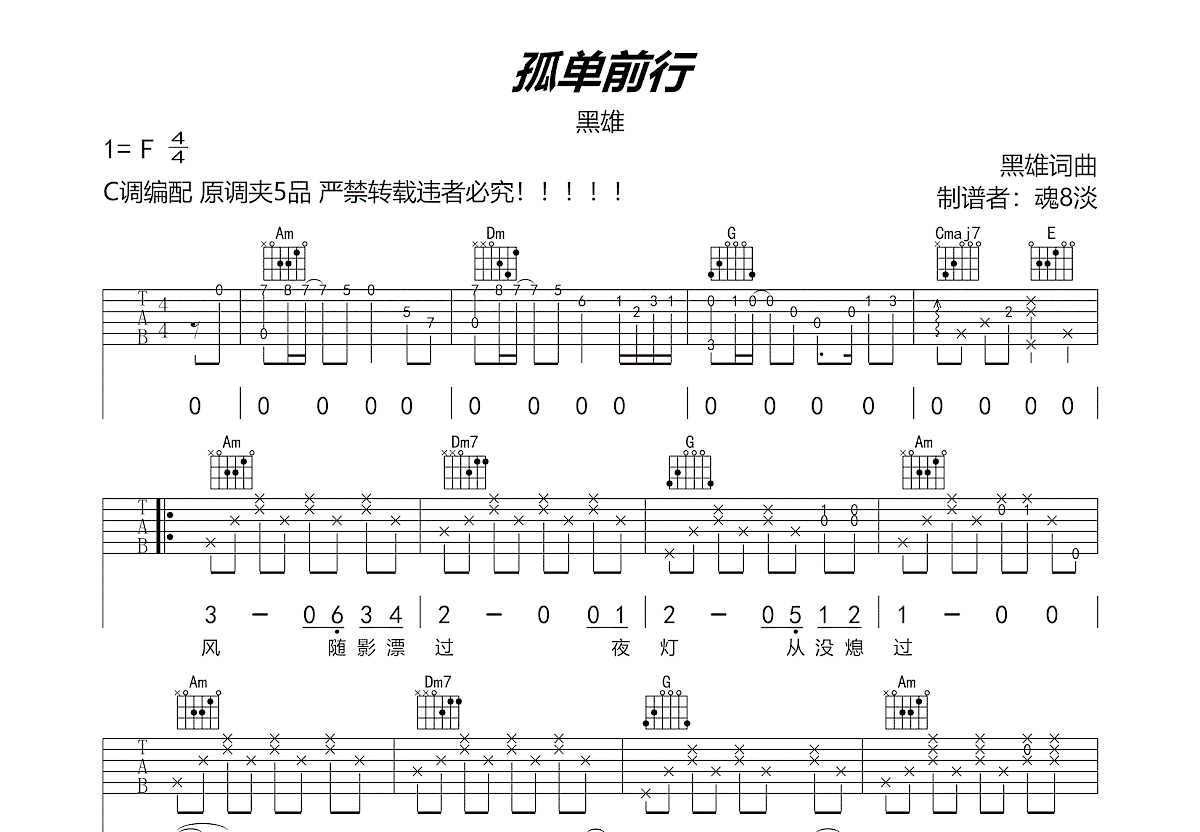 孤单前行吉他谱预览图