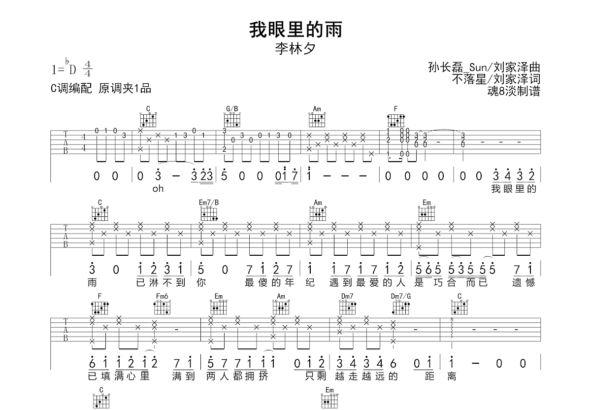 我眼里的雨吉他谱_李林夕_C调弹唱