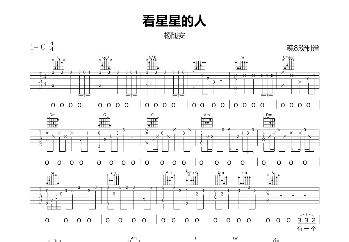 看星星的人吉他谱_杨随安_C调弹唱