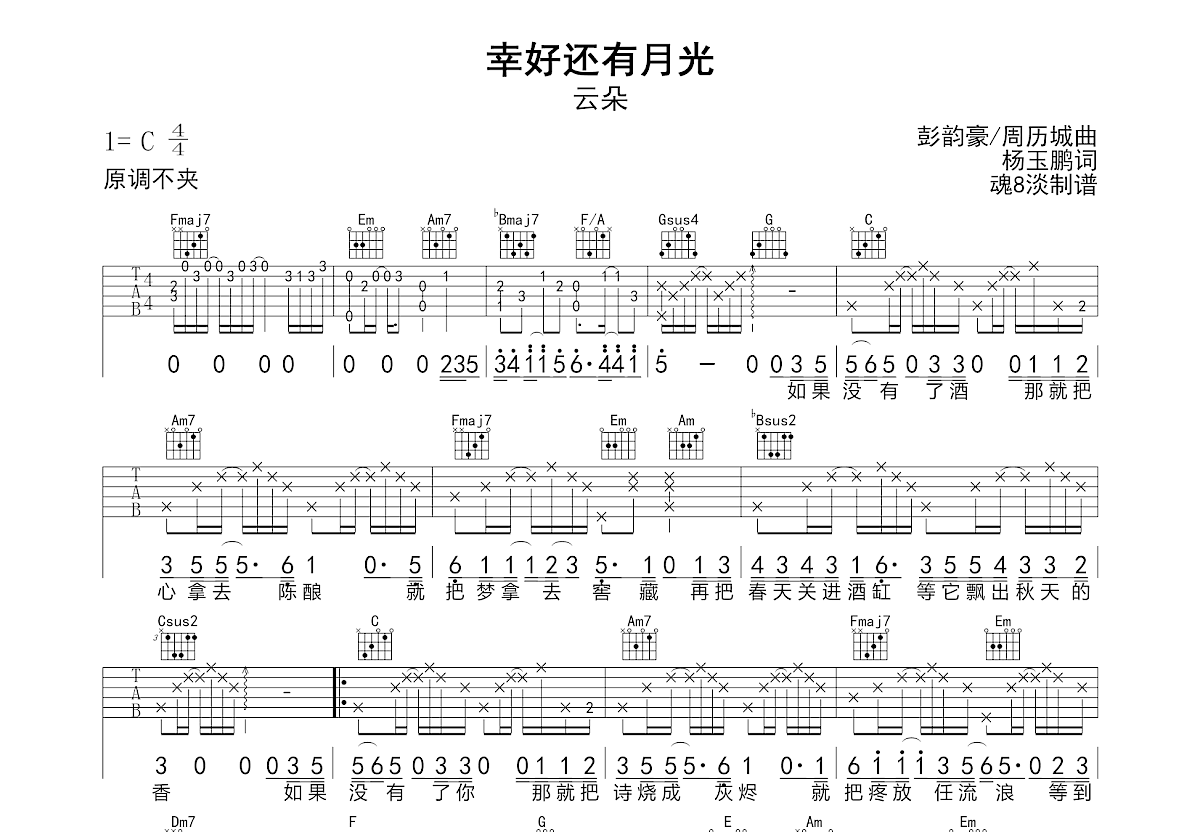 幸好还有月光吉他谱预览图