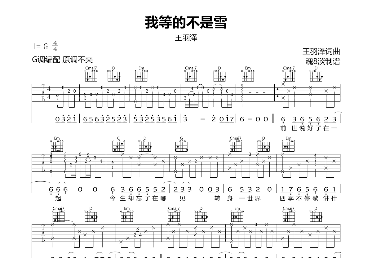 我等的不是雪吉他谱预览图