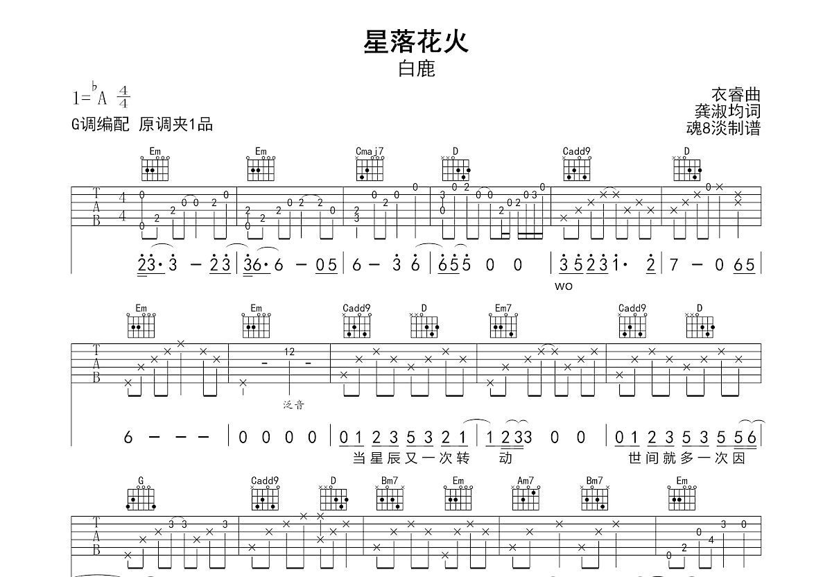 星落花火吉他谱_白鹿_G调弹唱