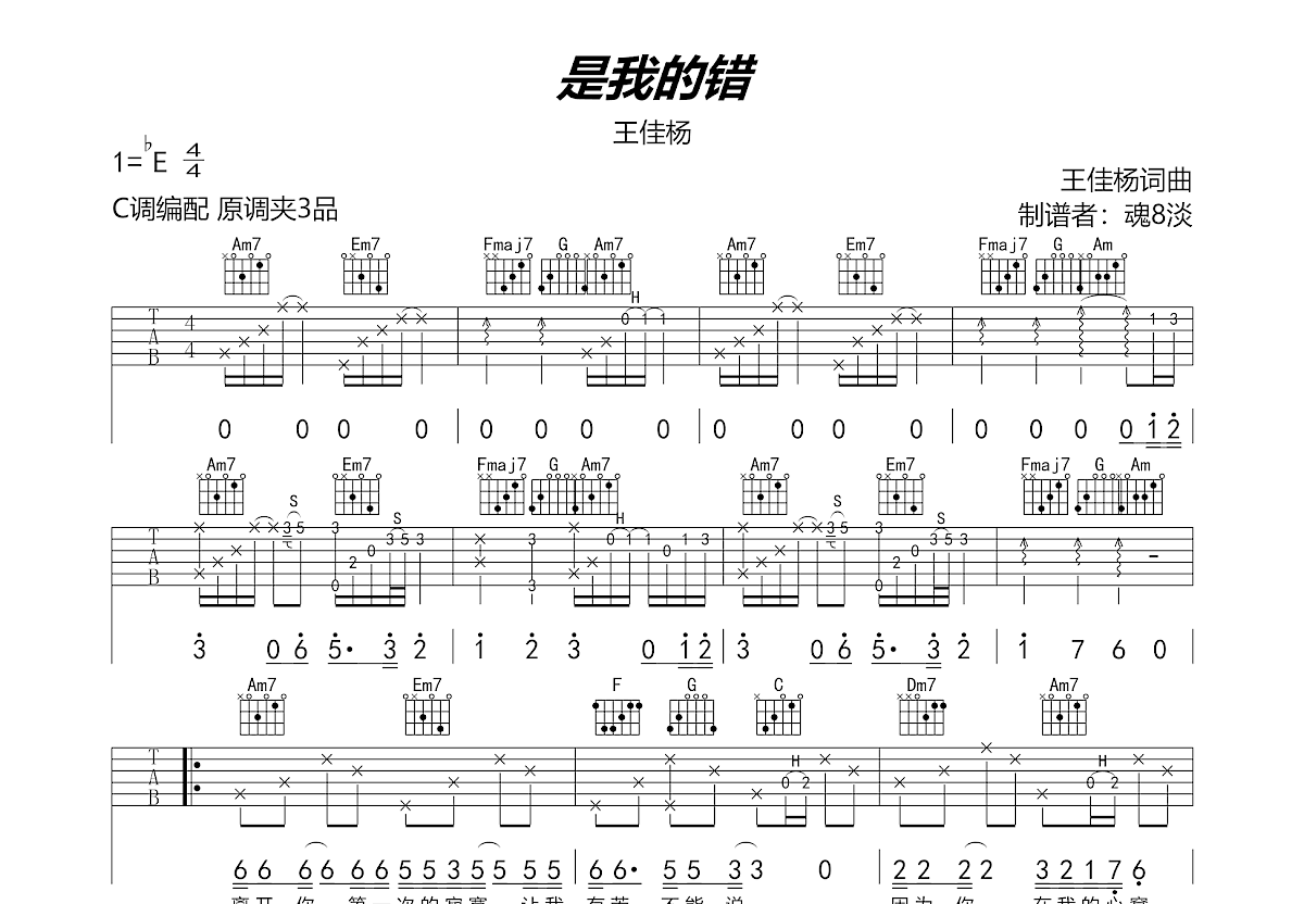 是我的错吉他谱预览图