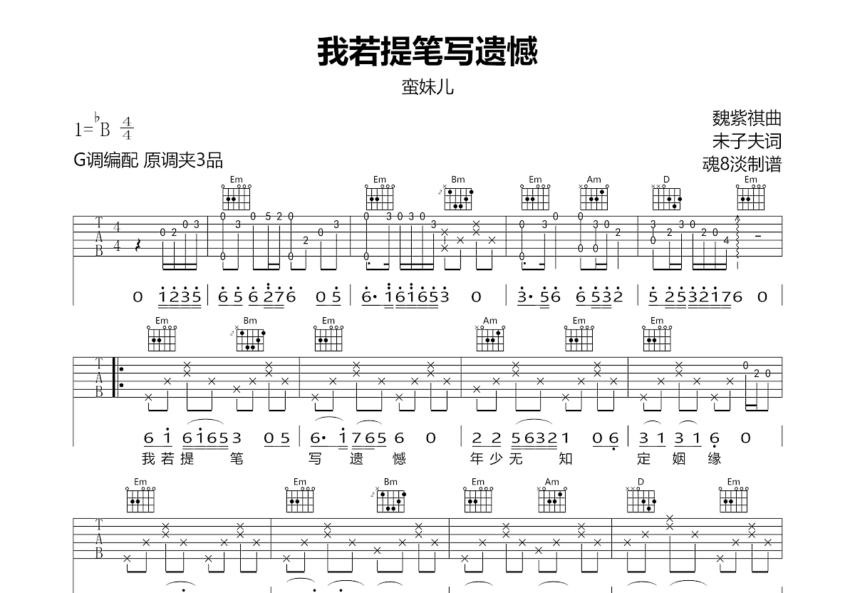 我若提笔写遗憾吉他谱_蛮妹儿_G调弹唱