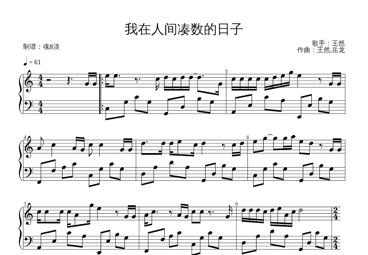 我在人间凑数的日子钢琴谱_王然_C调独奏