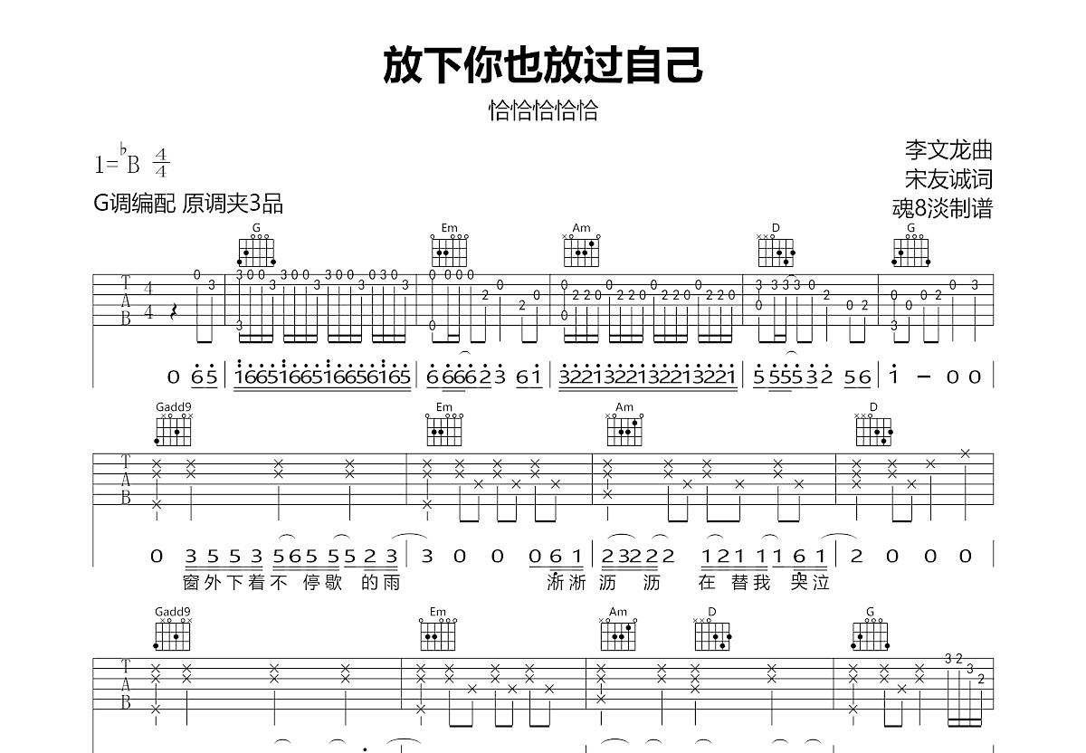 放下你也放过自己吉他谱_恰恰恰恰恰_G调弹唱