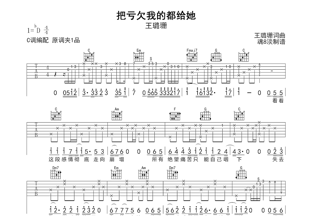 把亏欠我的都给她吉他谱_王璐珊_C调弹唱