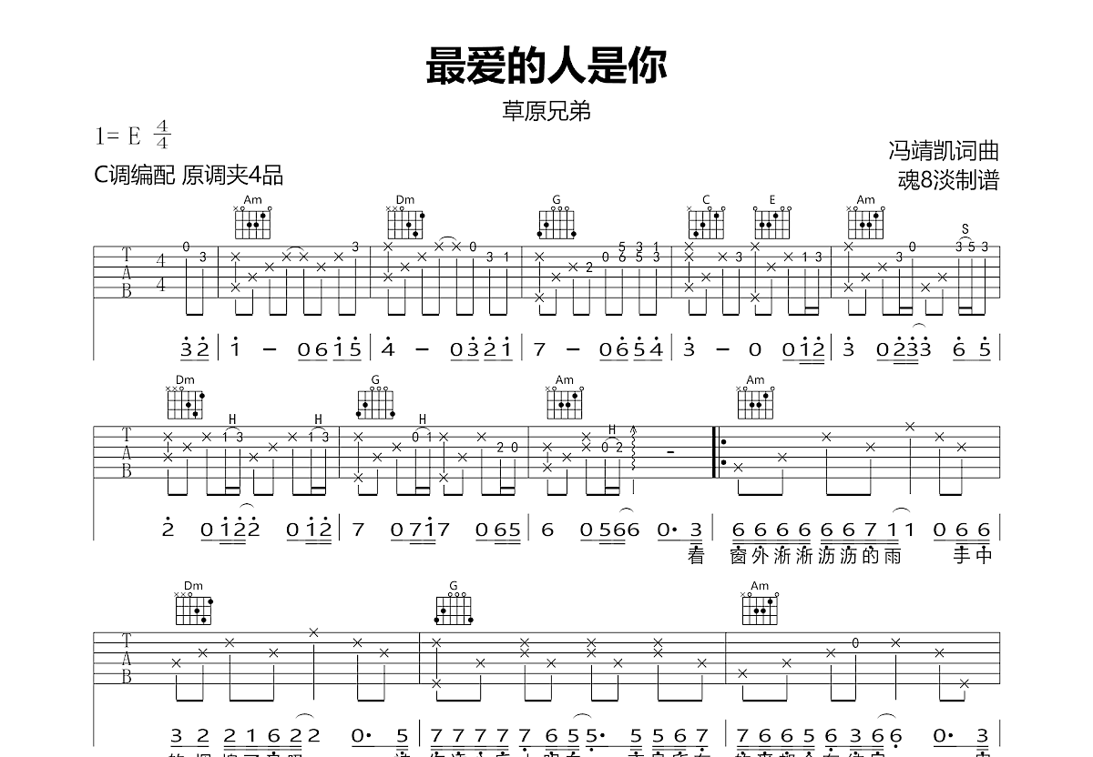 最爱的人是你吉他谱_草原兄弟_C调弹唱