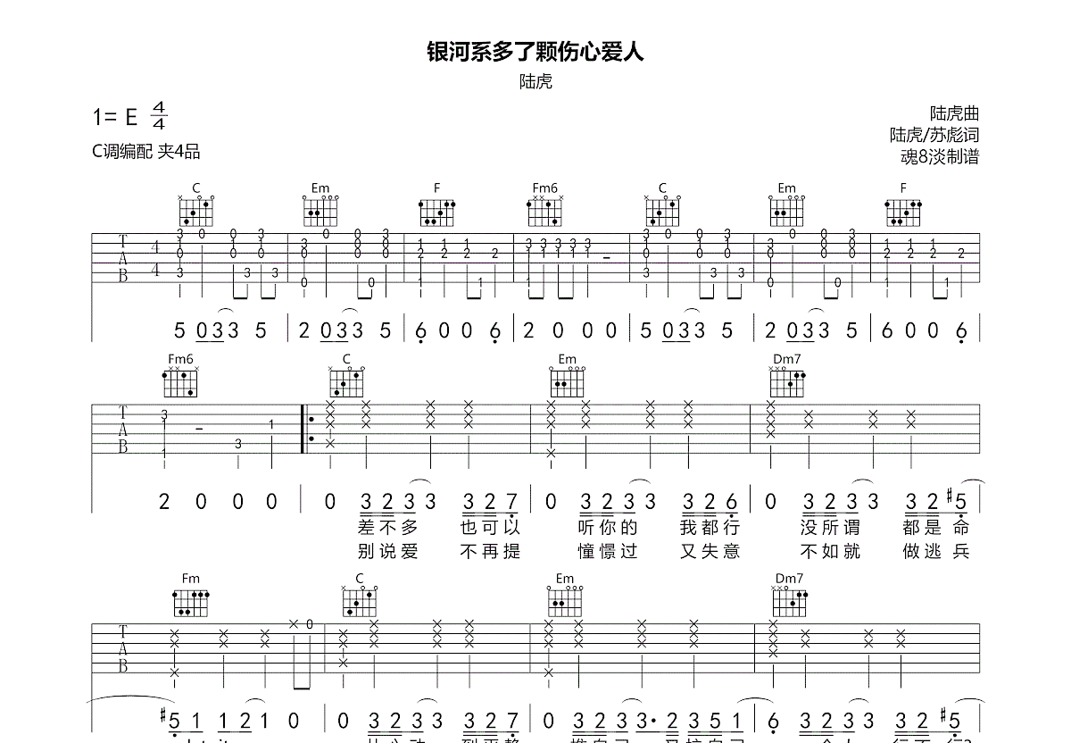 银河系多了颗伤心爱人吉他谱_陆虎_C调弹唱