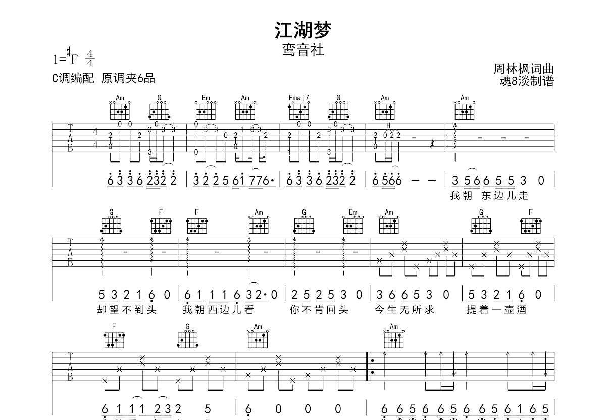 江湖梦吉他谱_鸾音社_C调弹唱