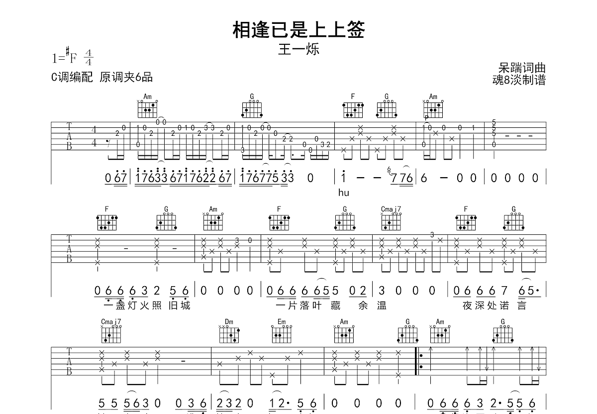 相逢已是上上签吉他谱预览图