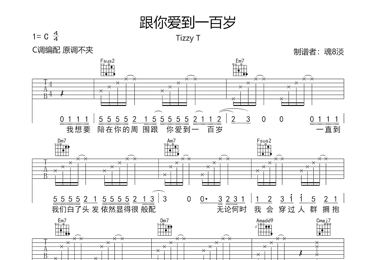 跟你爱到一百岁吉他谱预览图