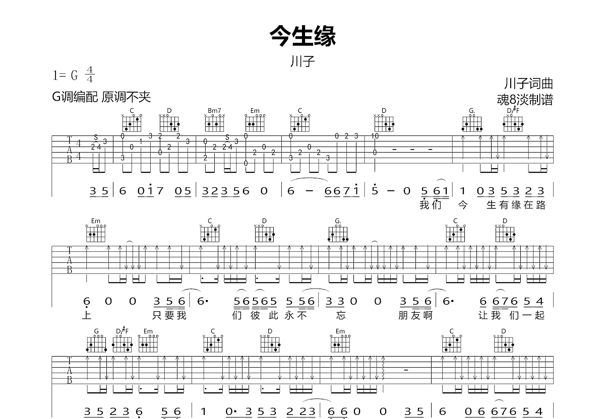 今生缘吉他谱预览图