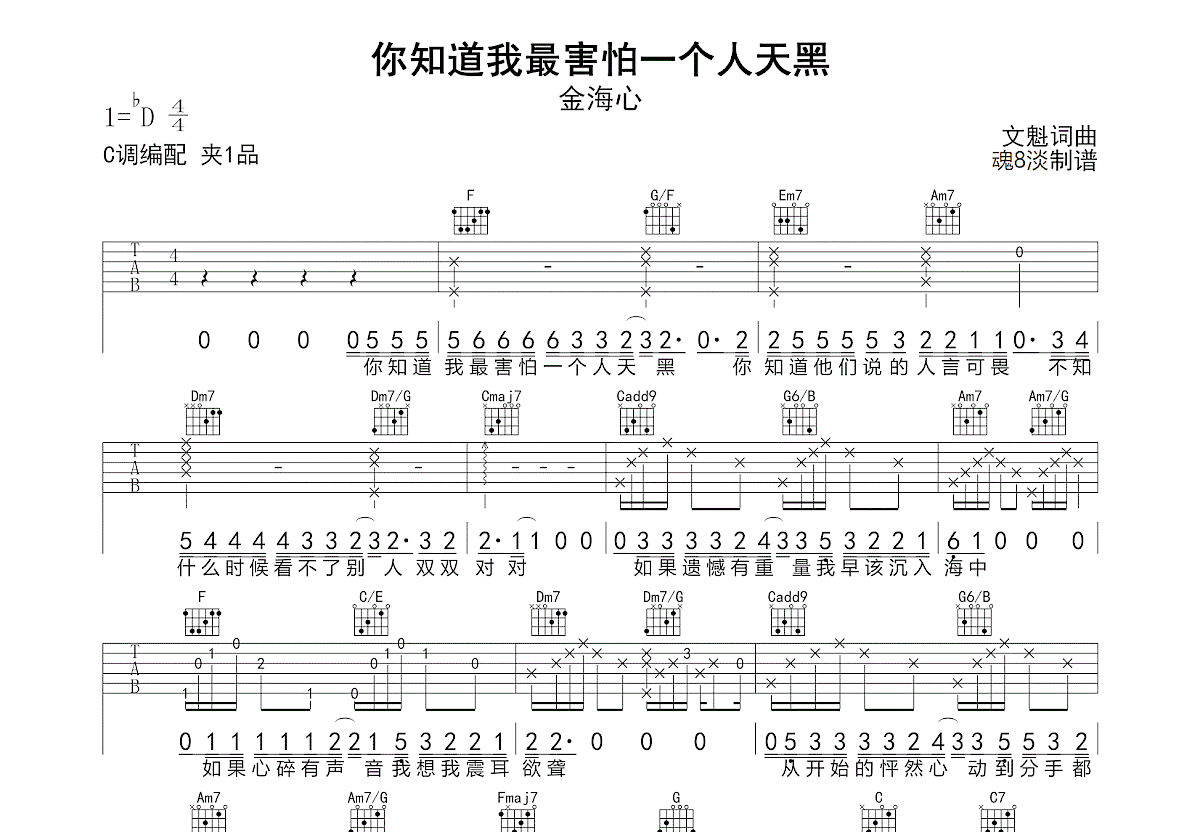 你知道我最害怕一个人天黑吉他谱预览图