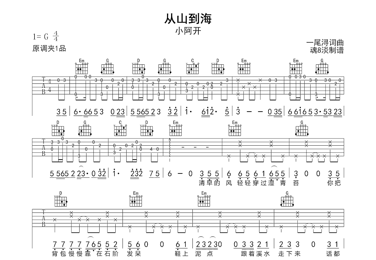 从山到海吉他谱_小阿开_G调弹唱