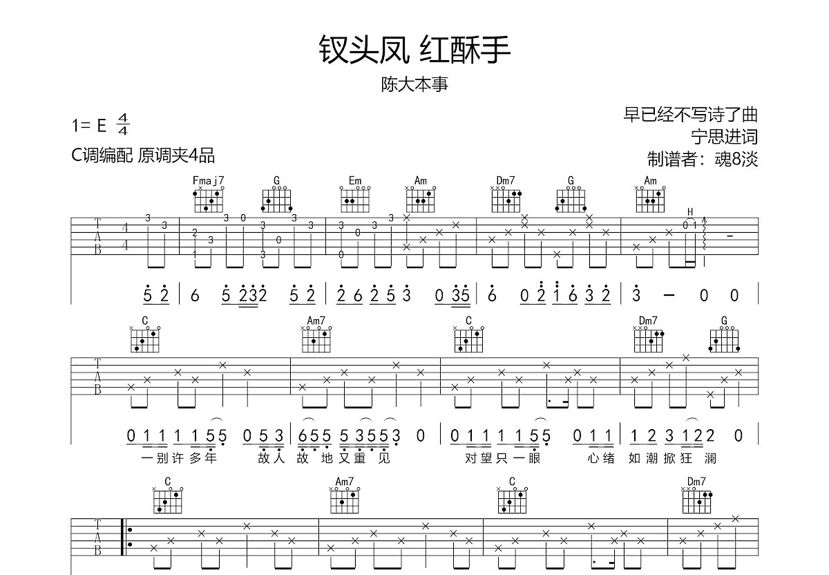 钗头凤红酥手吉他谱预览图