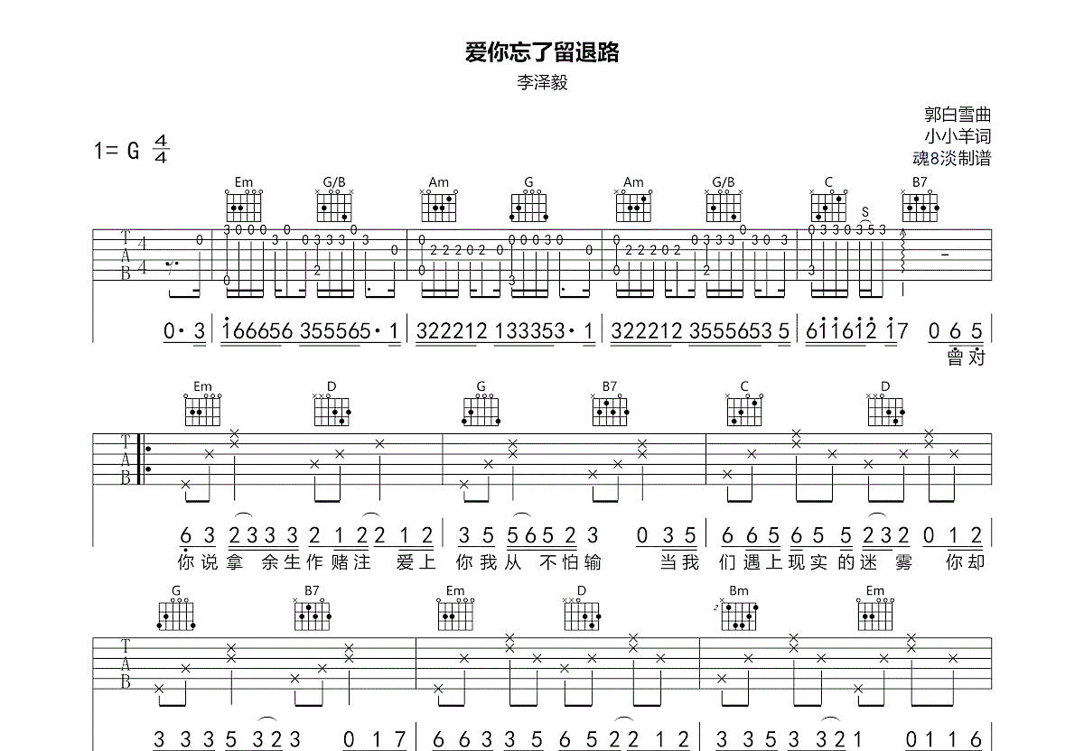 爱你忘了留退路吉他谱预览图