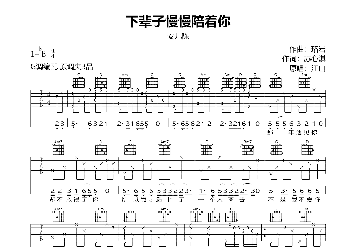 下辈子慢慢陪着你吉他谱预览图