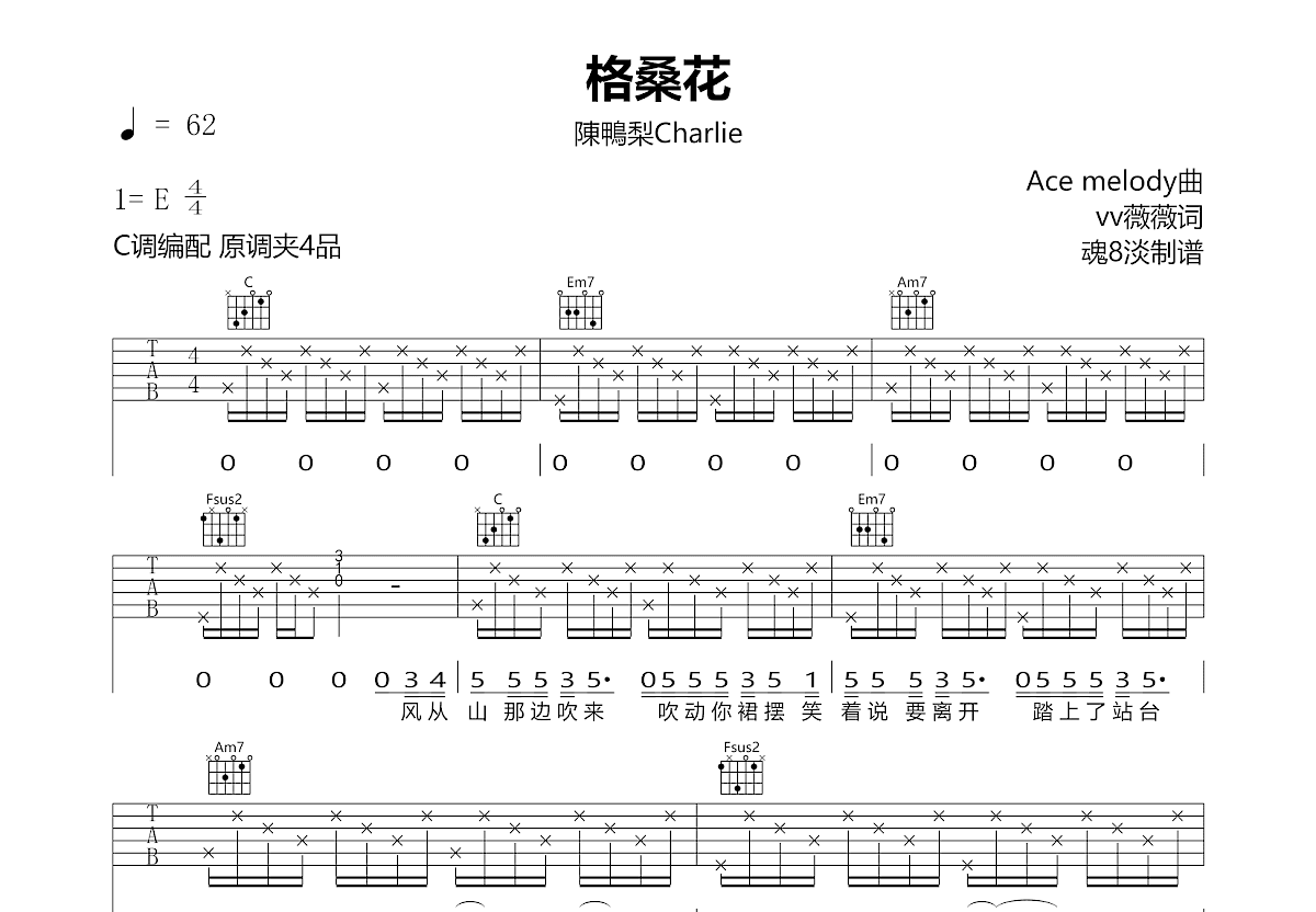 格桑花吉他谱_陳鴨梨Charlie_C调弹唱