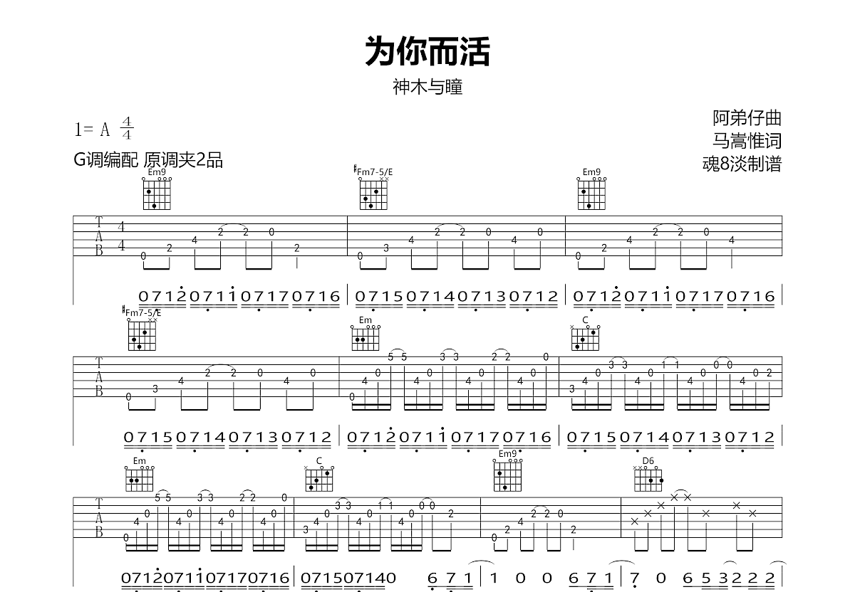 为你而活吉他谱_神木与瞳_G调弹唱