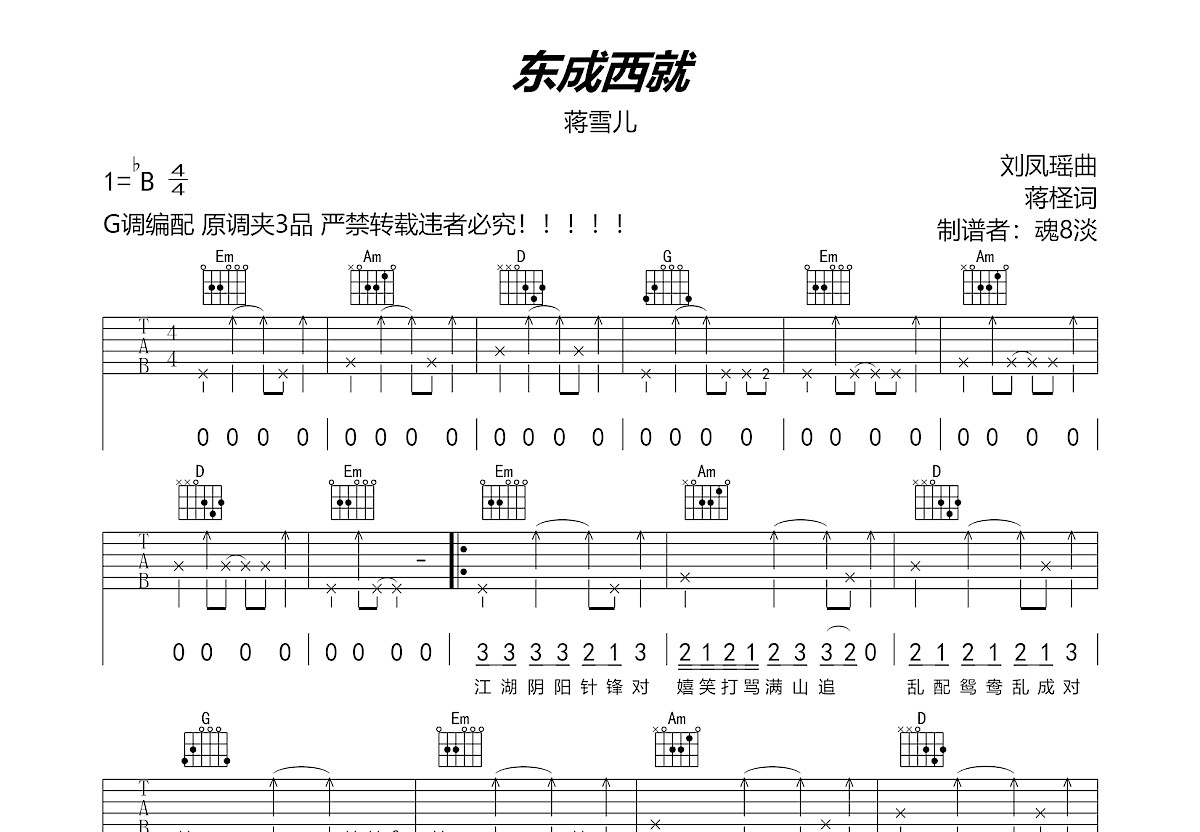 东成西就吉他谱预览图