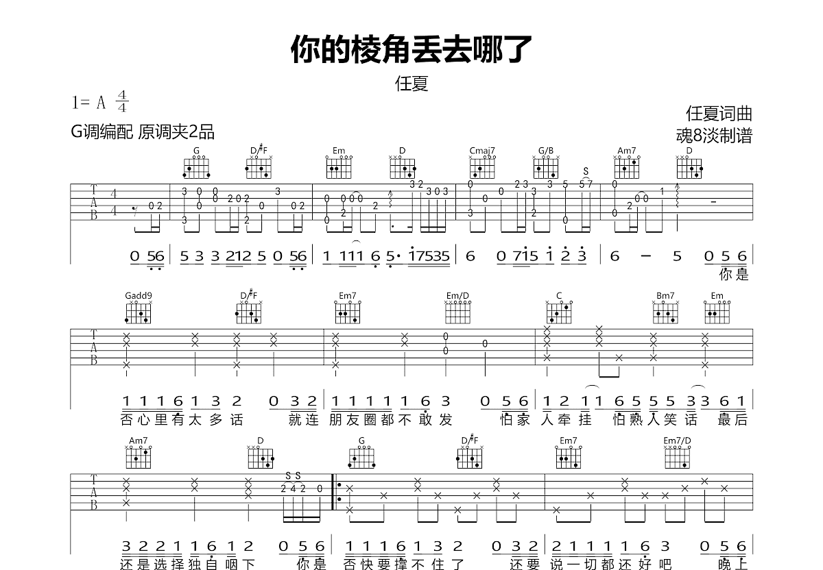 你的棱角丢去哪了吉他谱_任夏_G调弹唱