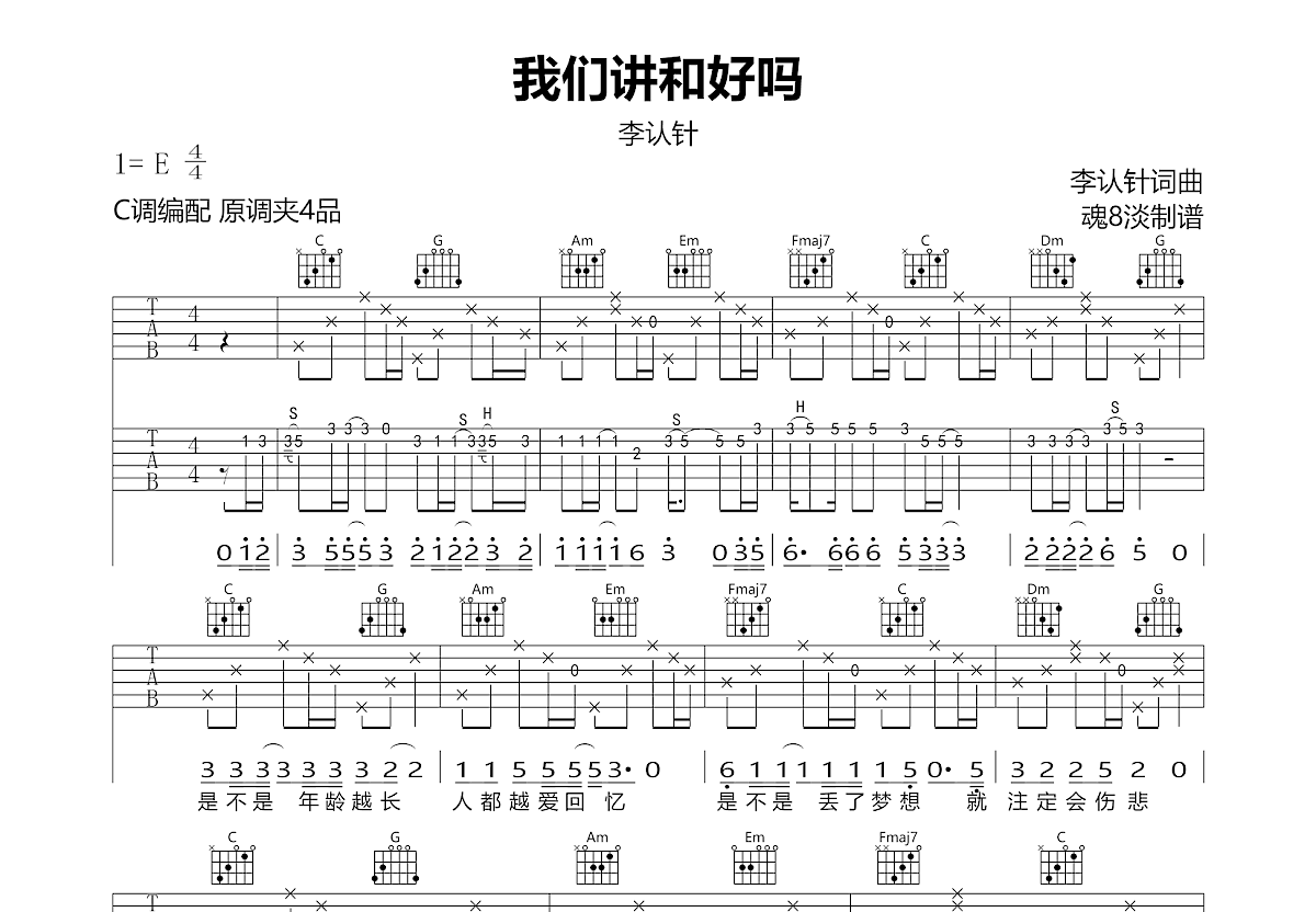 我们讲和好吗吉他谱预览图