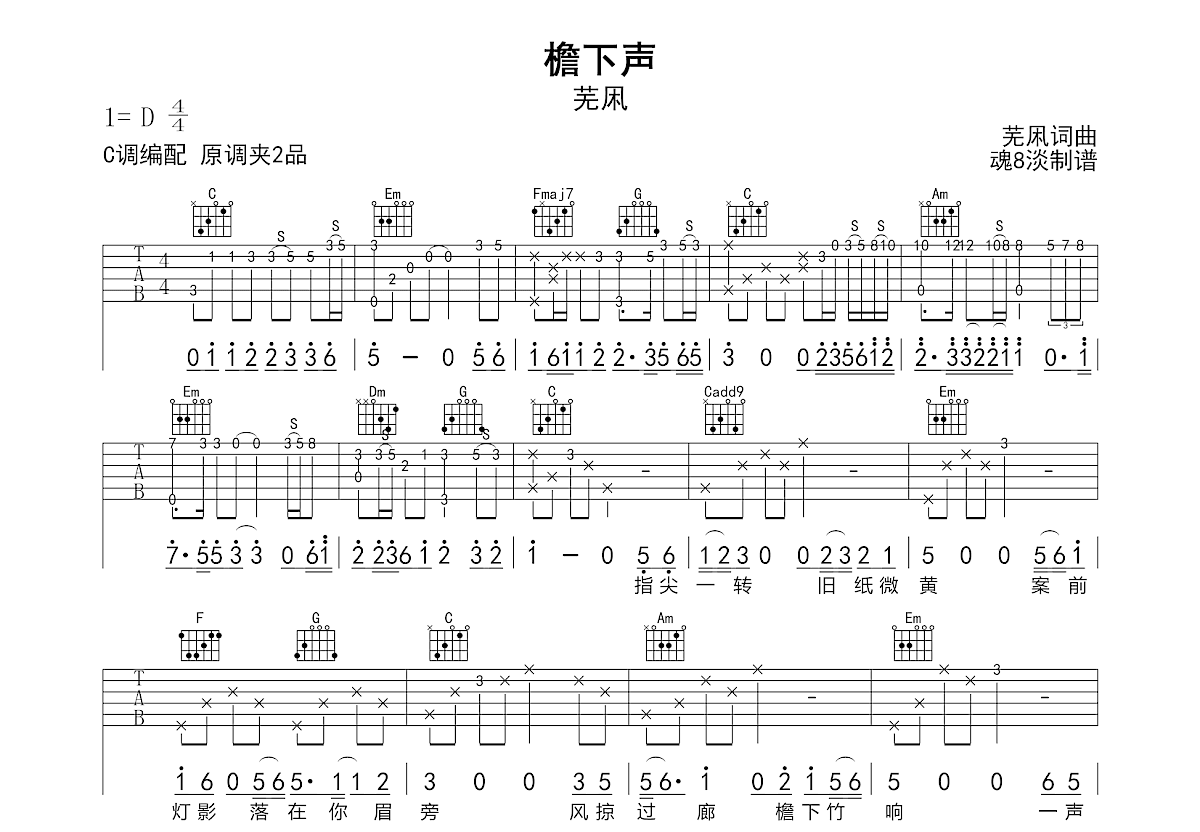 檐下声吉他谱预览图