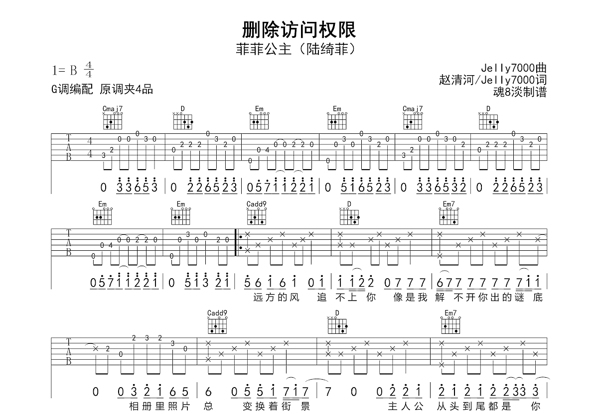 删除访问权限吉他谱_菲菲公主（陆绮菲）_G调弹唱