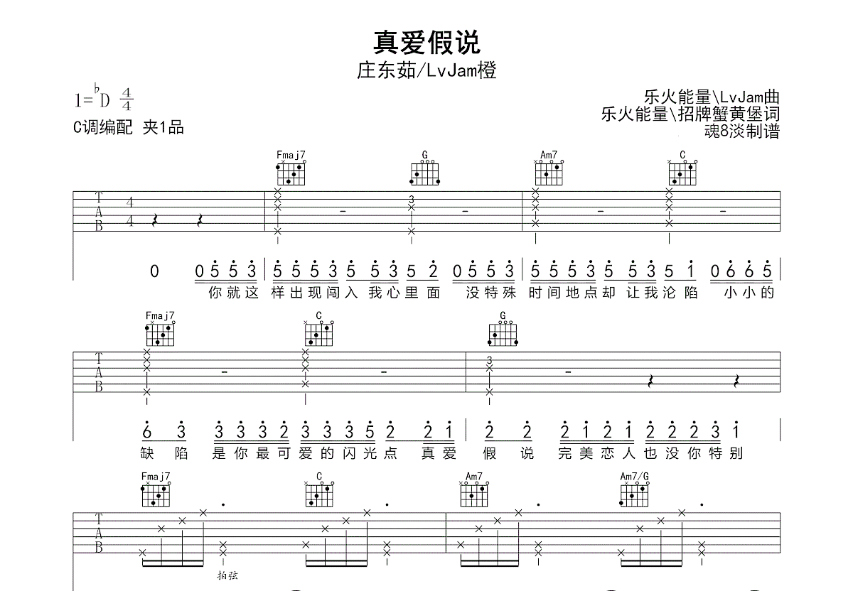 真爱假说吉他谱_庄东茹,LvJam橙_C调弹唱