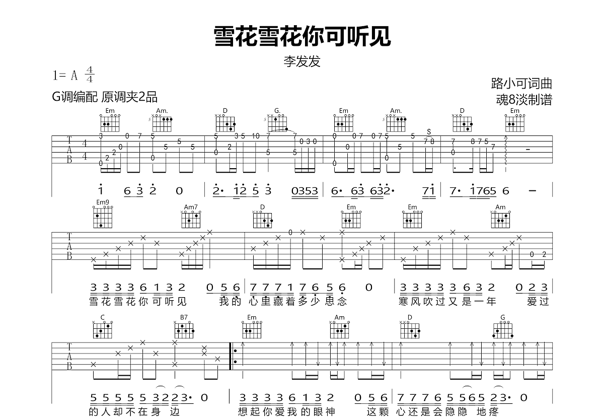 雪花雪花你可听见吉他谱_李发发_G调弹唱