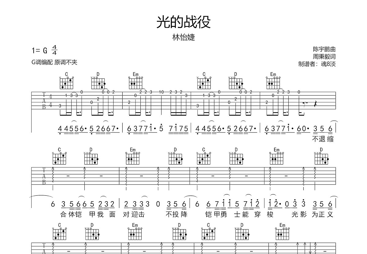 光的战役陈致逸简谱图片