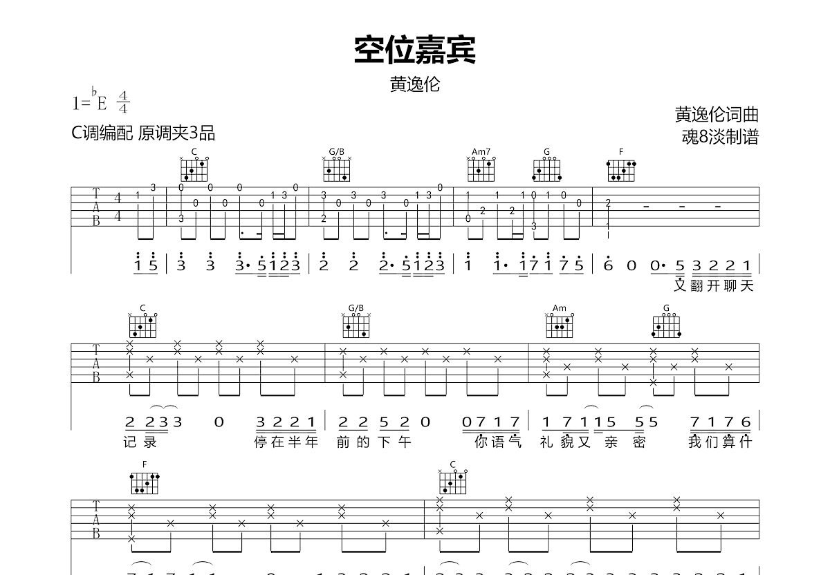 空位嘉宾吉他谱_黄逸伦_C调弹唱