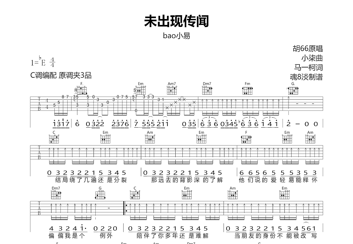 未出现传闻吉他谱_Bao 小易_C调弹唱