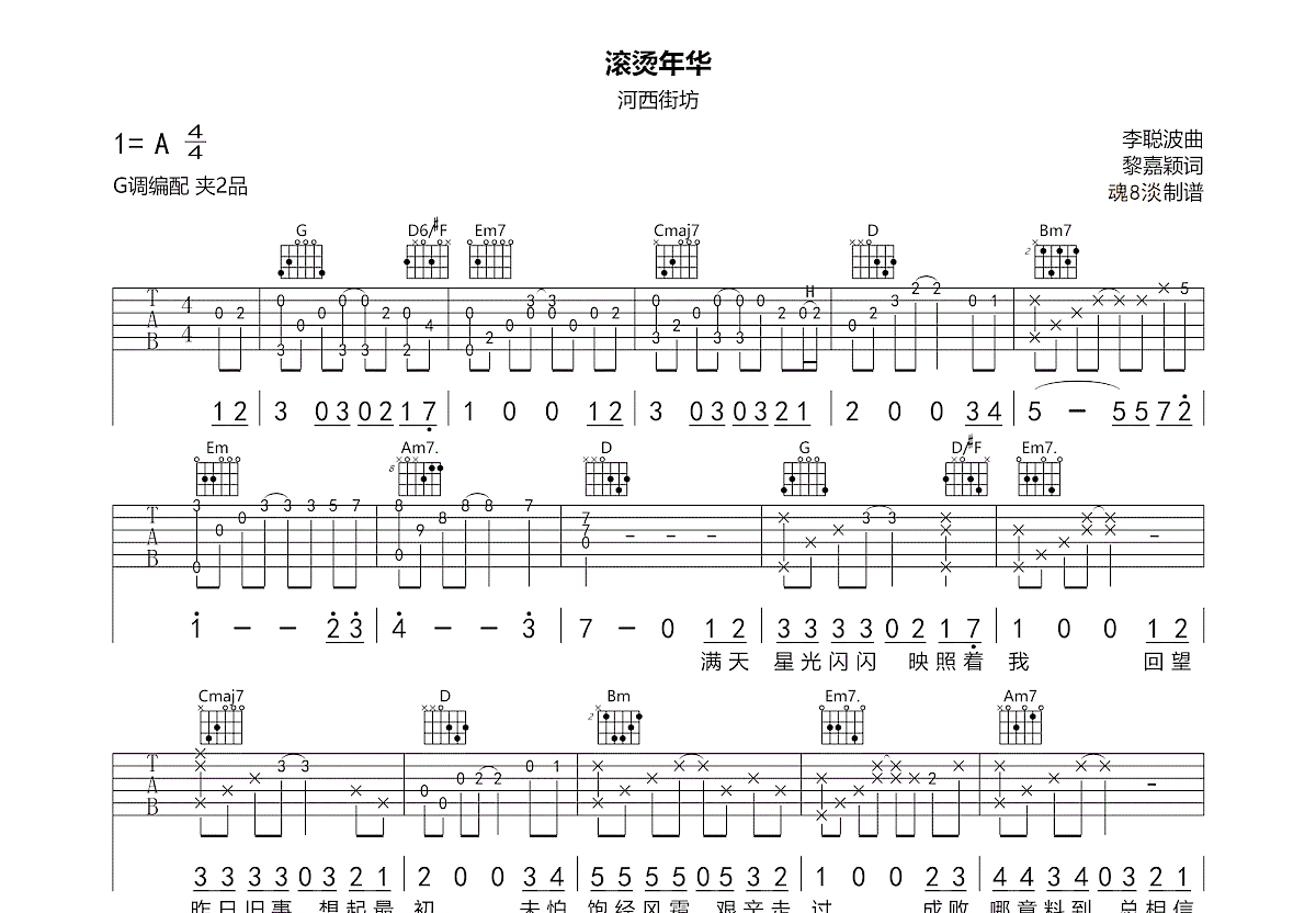 滚烫年华吉他谱_河西街坊_G调弹唱