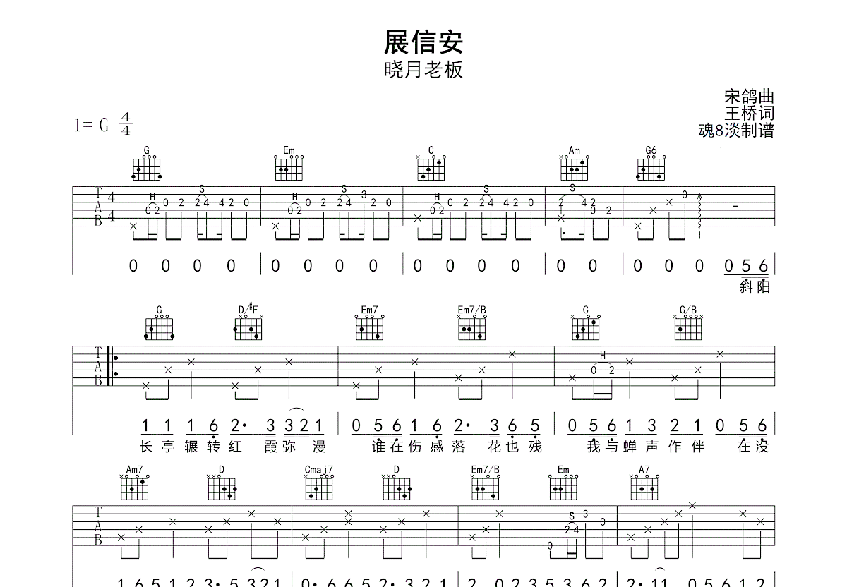 展信安吉他谱_晓月老板_G调弹唱