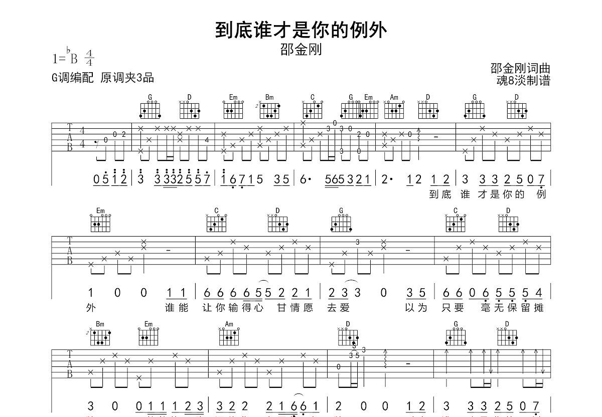 到底谁才是你的例外吉他谱_邵金刚_G调弹唱