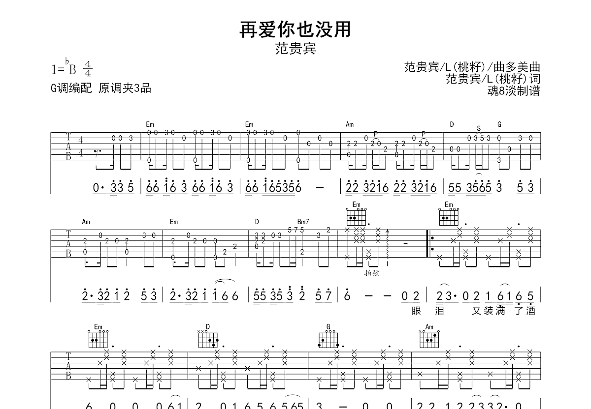 再爱你也没用吉他谱_范贵宾_G调弹唱