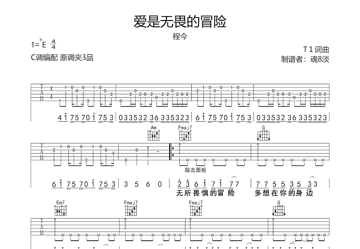 爱是无畏的冒险吉他谱预览图