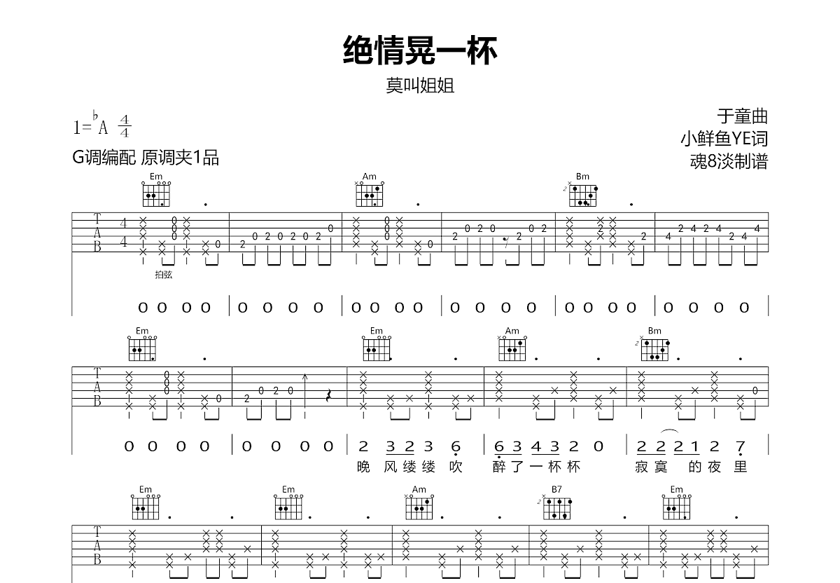 绝情晃一杯吉他谱_莫叫姐姐_G调弹唱