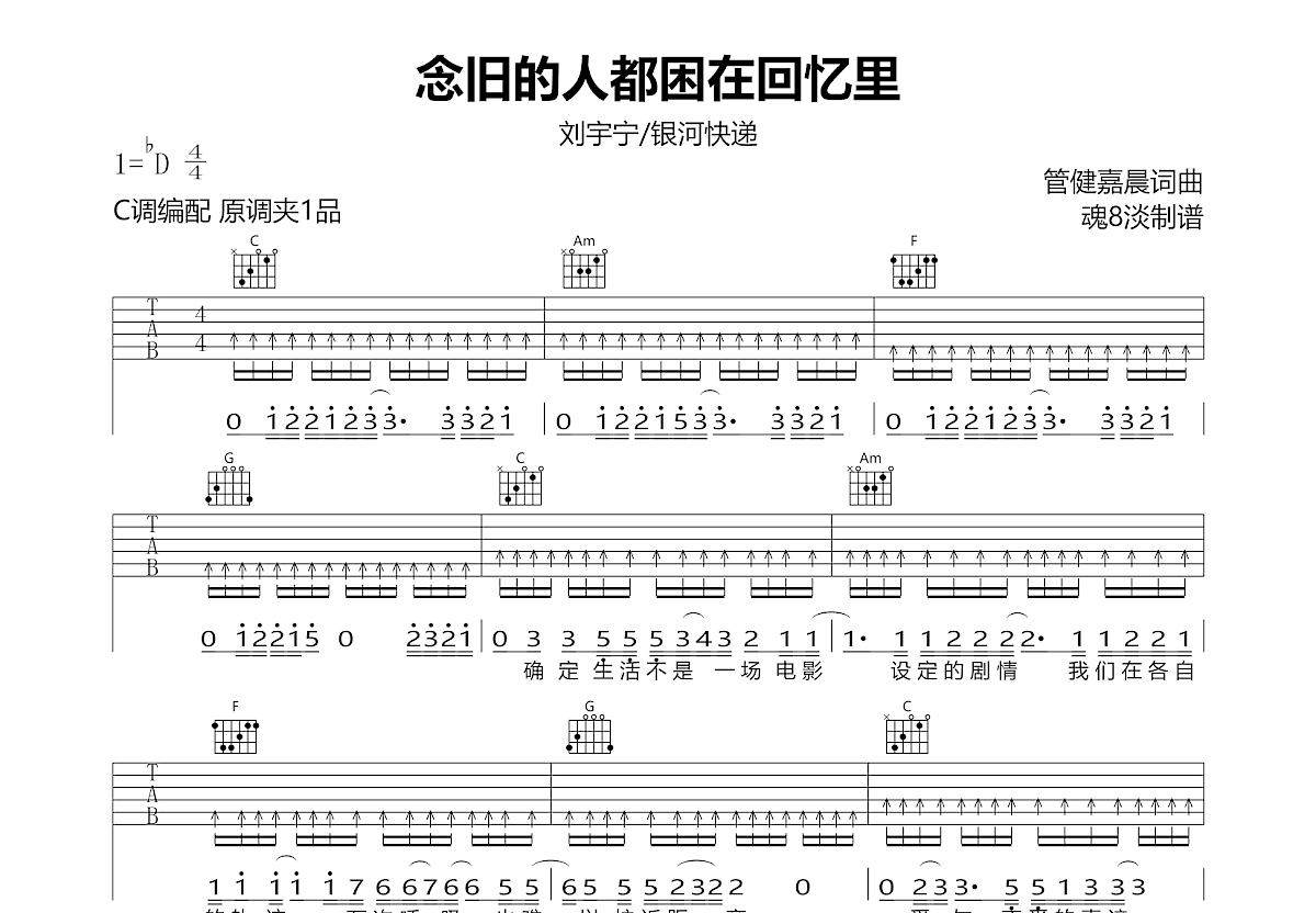念旧的人都困在回忆里吉他谱_刘宇宁/银河快递_C调弹唱