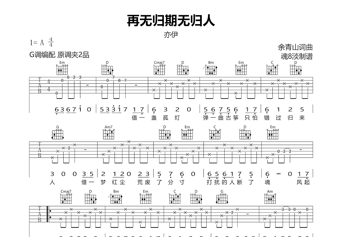 再无归期无归人吉他谱预览图