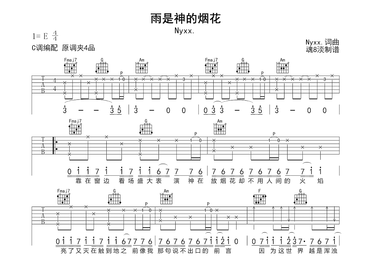 雨是神的烟花吉他谱_Nyxx._C调弹唱