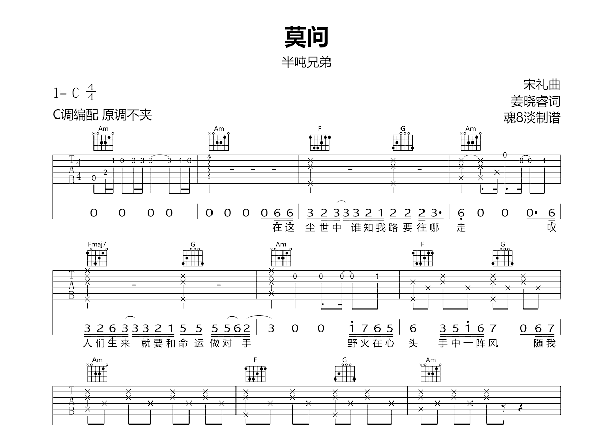 莫问吉他谱预览图