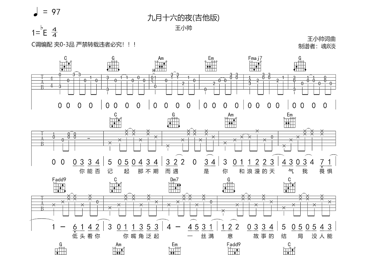 九月十六的夜吉他谱_王小帅_C调弹唱