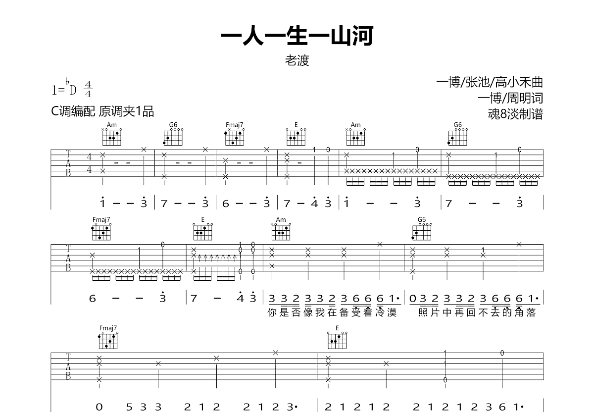 一人一生一山河吉他谱_老渡_C调弹唱