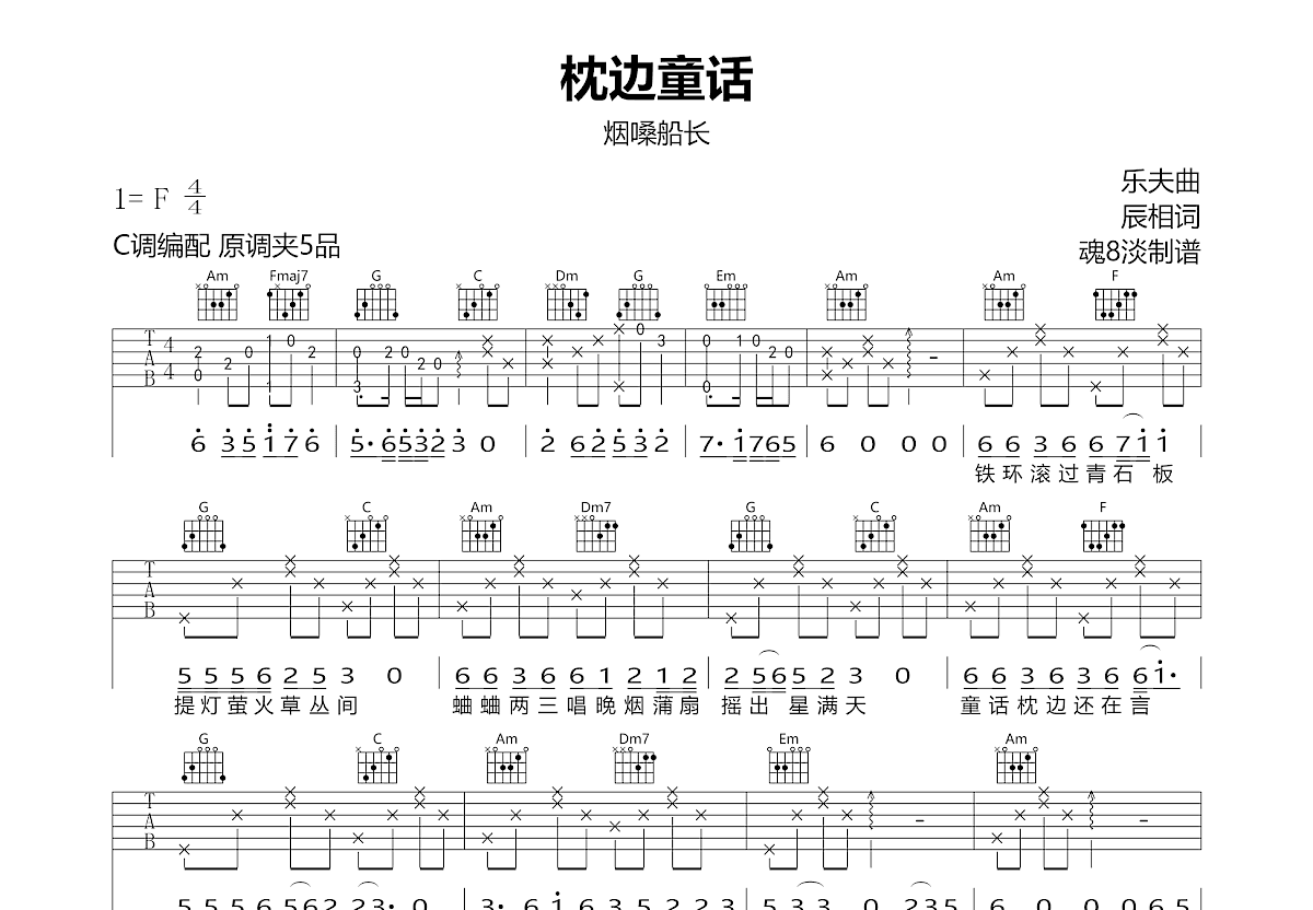 枕边童话吉他谱_烟嗓船长_C调弹唱