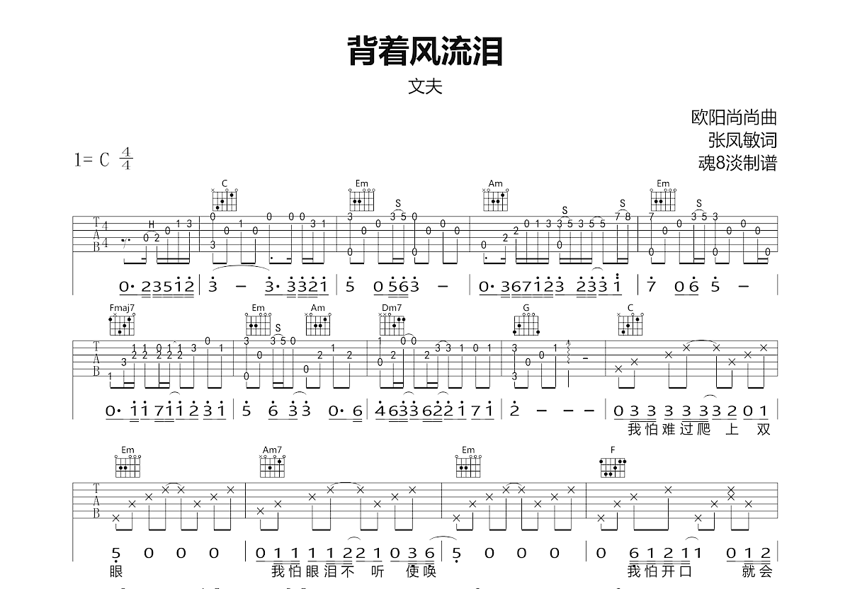 背着风流泪吉他谱_文夫_C调弹唱