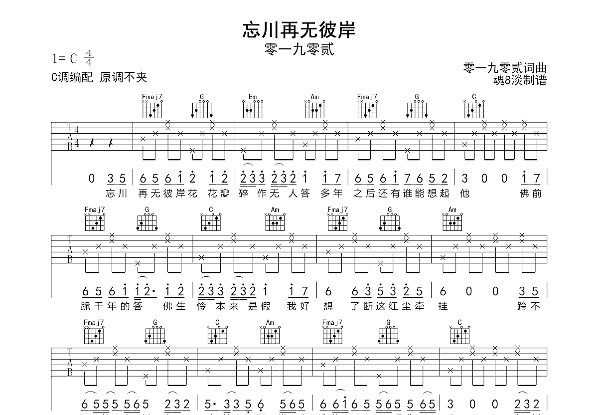 忘川再无彼岸吉他谱_零一九零贰_C调弹唱